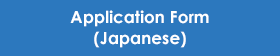 Application Form (Japanese)
